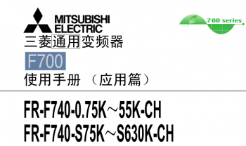 三菱變頻器FR-F700系列用戶手冊（應用篇）下載